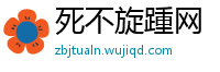 死不旋踵网